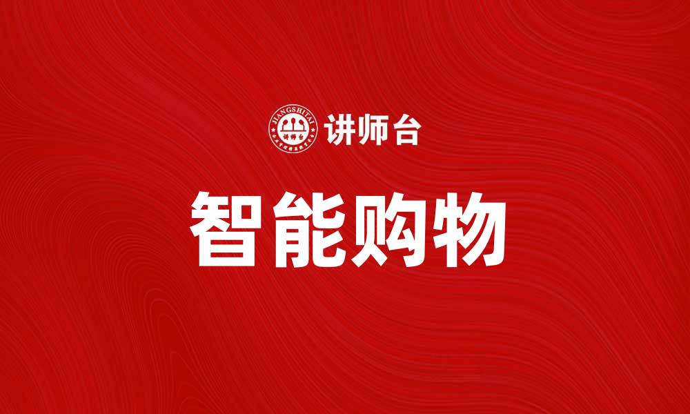 文章苏宁易购：开启你的智能购物新时代的缩略图