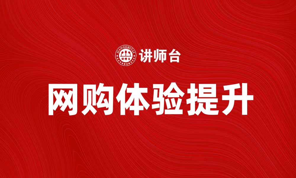 文章苏宁易购如何提升网购体验和服务质量的缩略图