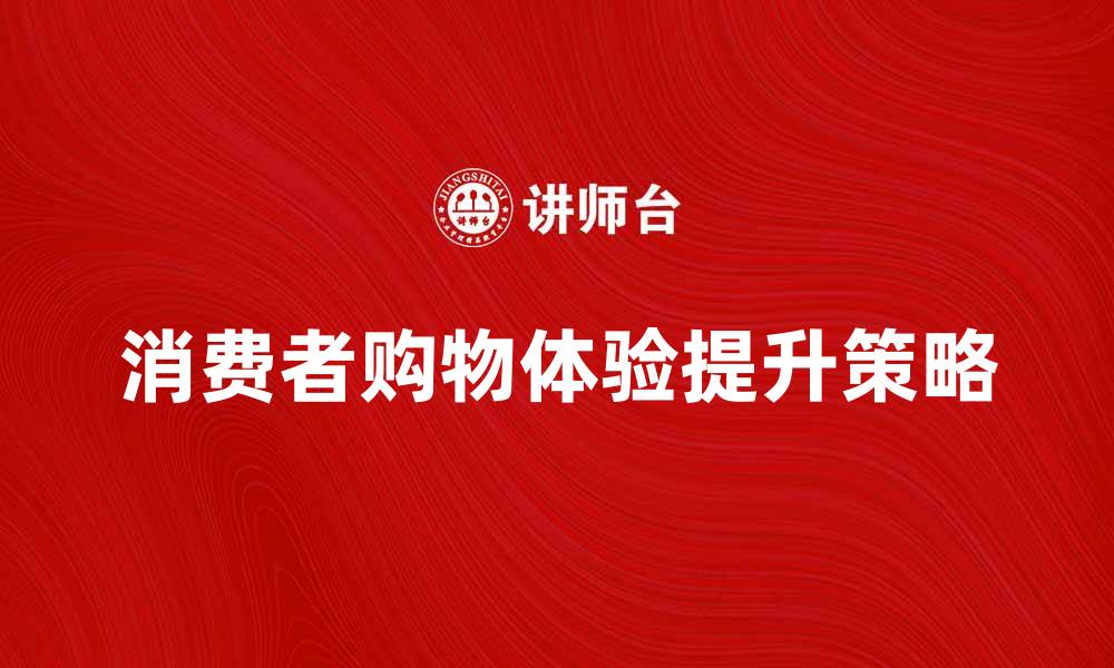 文章苏宁易购如何提升消费者购物体验的五大策略的缩略图