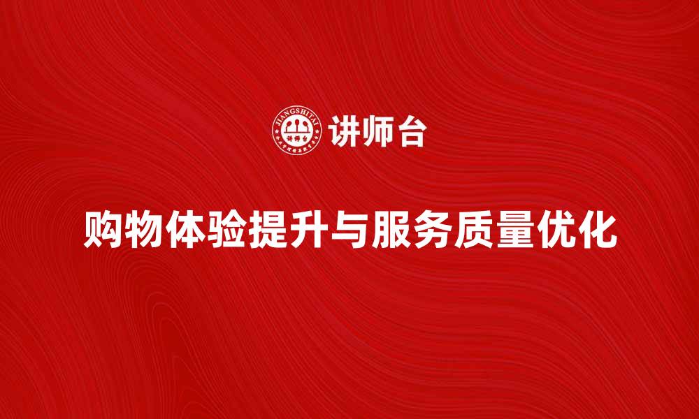 文章苏宁易购如何提升购物体验与服务质量的缩略图