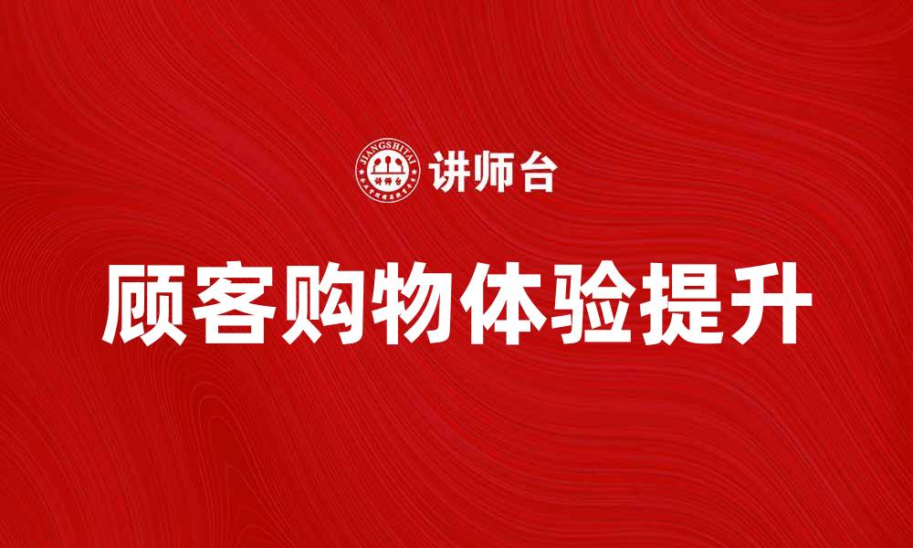 顾客购物体验提升