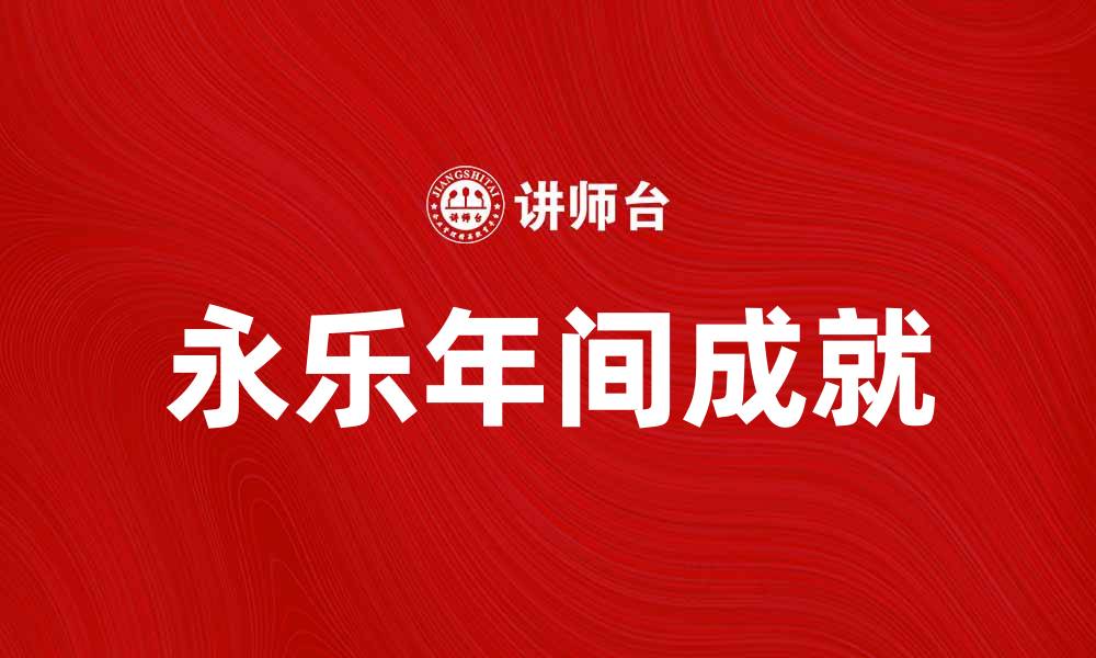 永乐年间成就