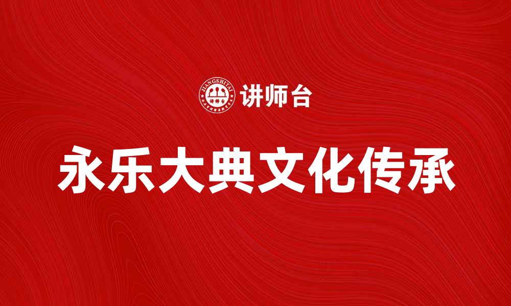 文章永乐大典的历史价值与文化传承探讨的缩略图