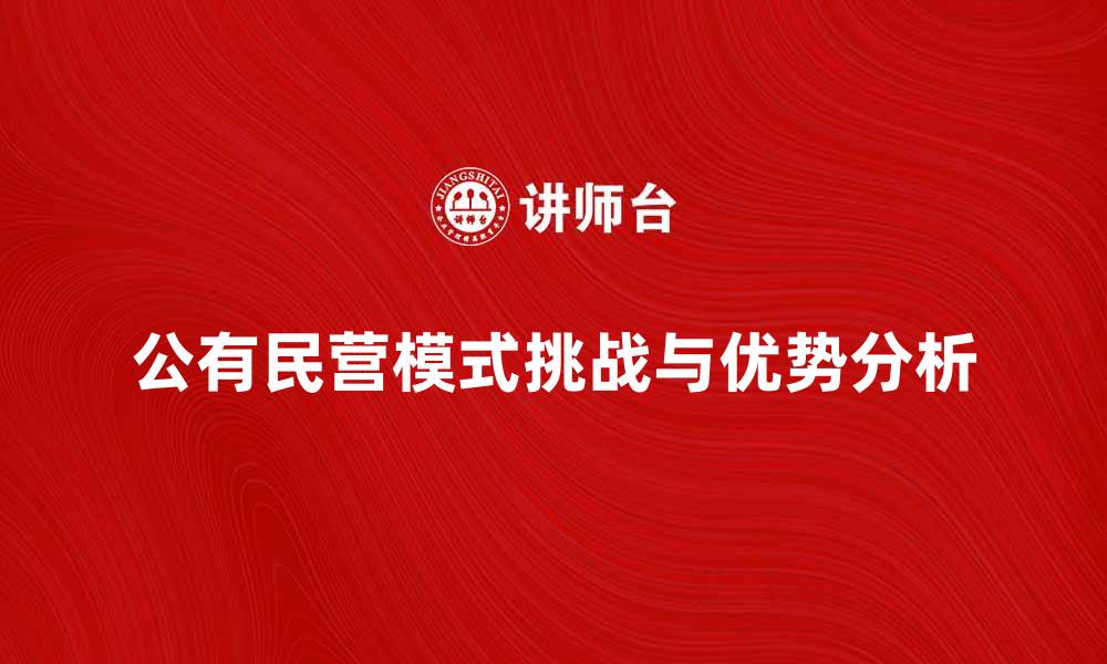 文章公有民营模式的优势与挑战分析的缩略图