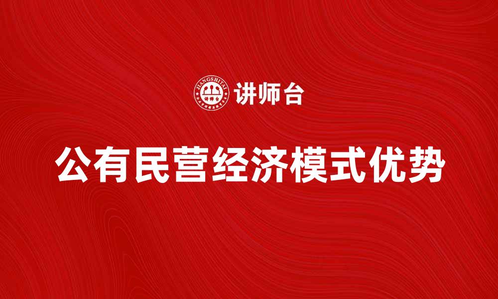 文章公有民营经济模式的优势与发展前景分析的缩略图