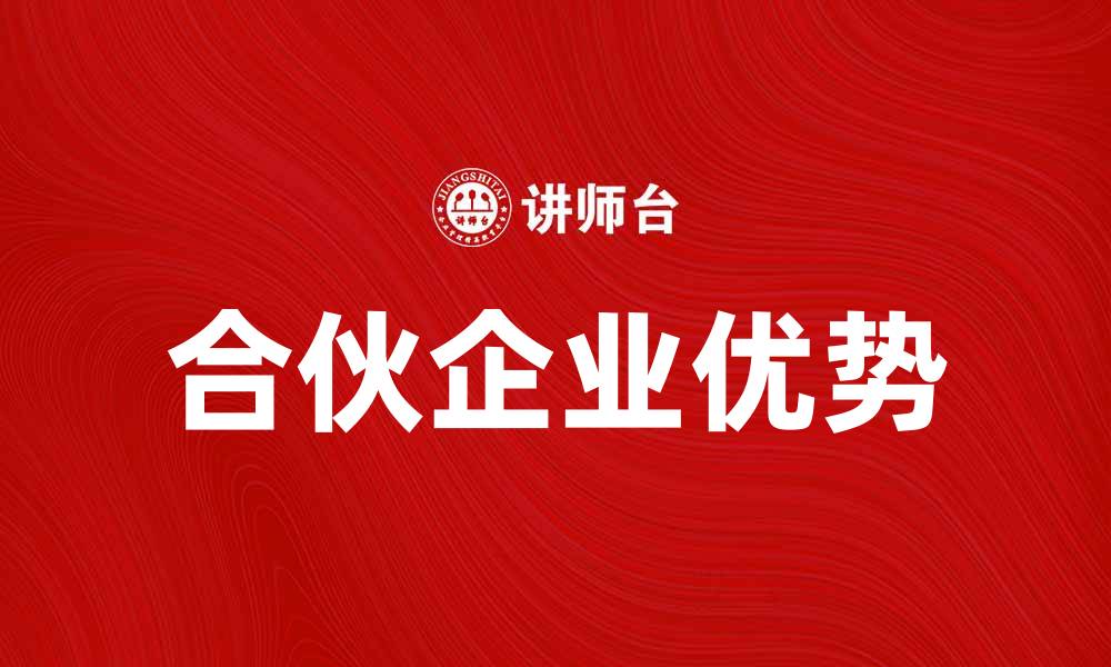 文章合伙企业的优势与发展前景分析的缩略图