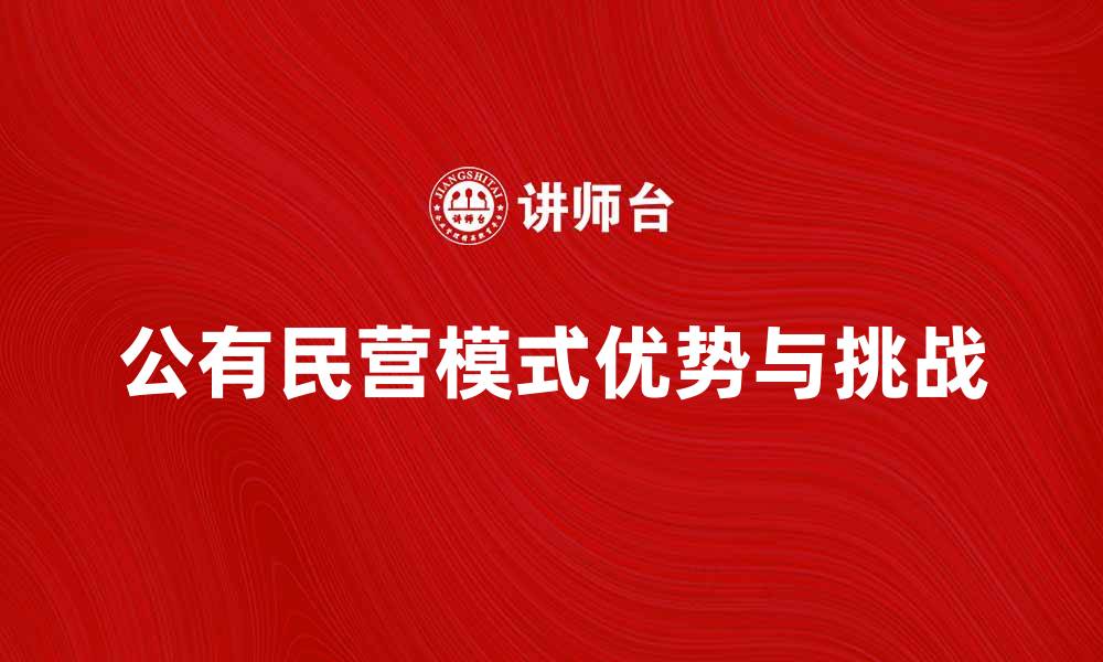 文章公有民营模式的优势与挑战解析的缩略图