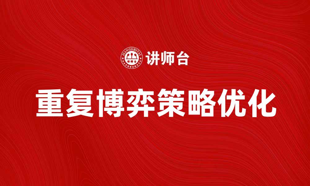 文章如何在重复博弈中实现策略优化与收益最大化的缩略图
