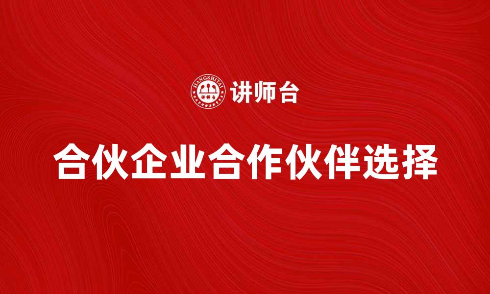 合伙企业合作伙伴选择