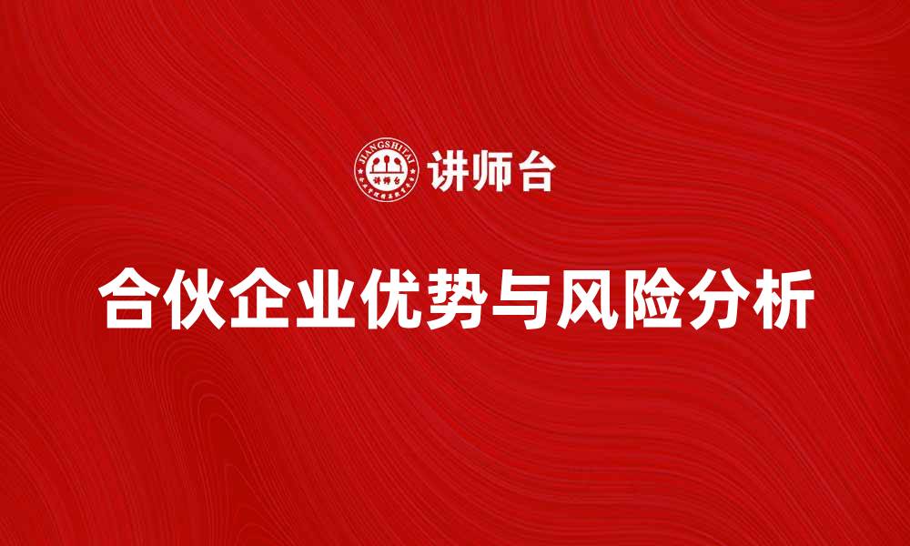 合伙企业优势与风险分析