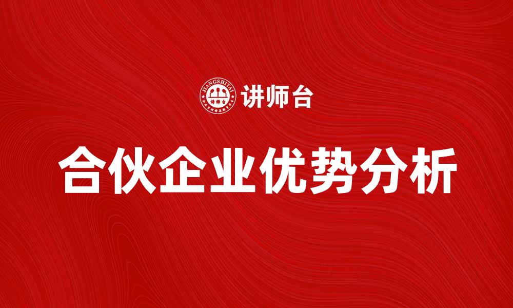 文章合伙企业的优势与发展前景分析的缩略图
