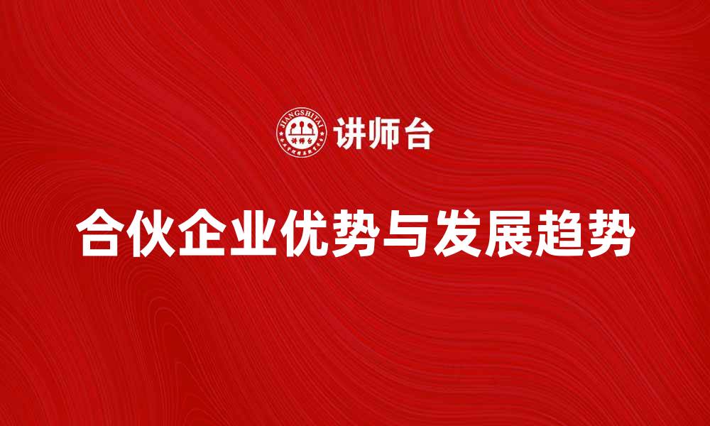 文章合伙企业的优势与发展趋势分析的缩略图