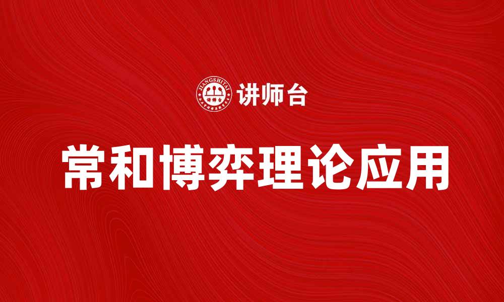 文章常和博弈在现代生活中的应用与影响解析的缩略图