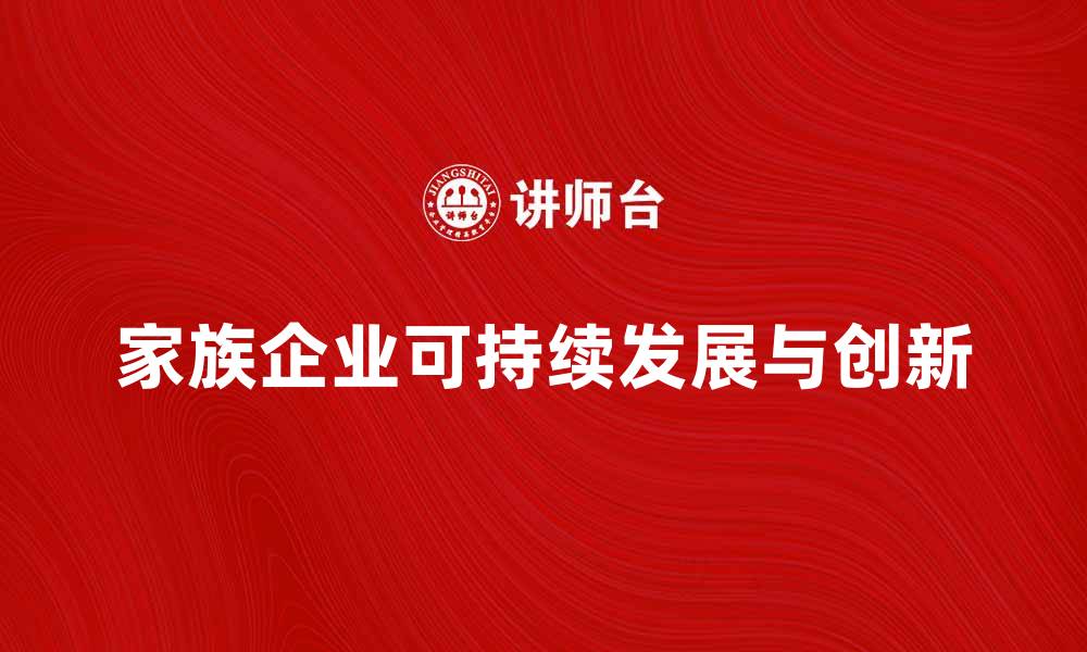 文章家族企业如何实现可持续发展与创新突破的缩略图