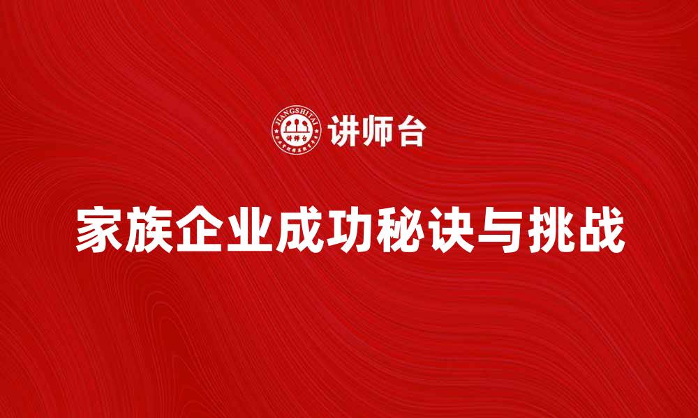 家族企业成功秘诀与挑战