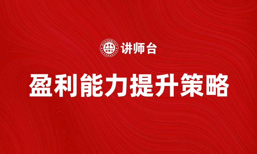 文章民间企业如何在竞争中脱颖而出提升盈利能力的缩略图