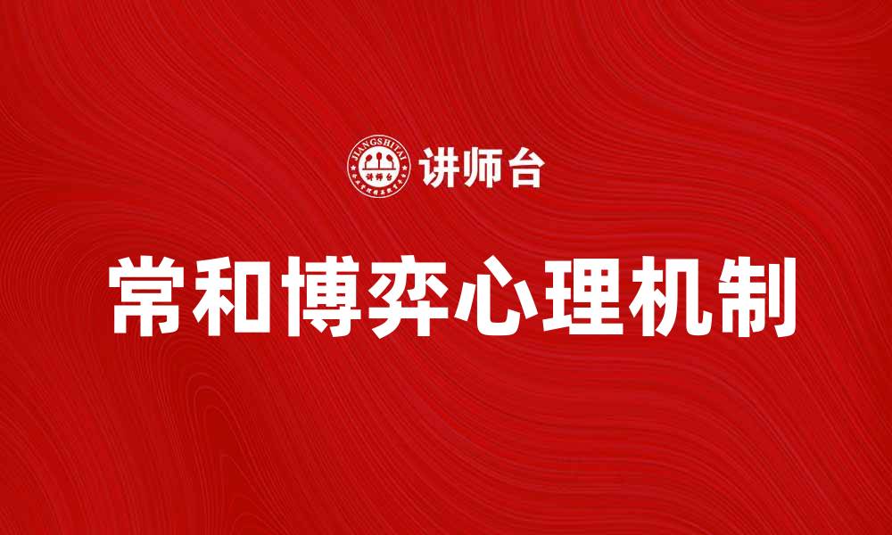 文章常和博弈：探索策略背后的心理与决策的缩略图