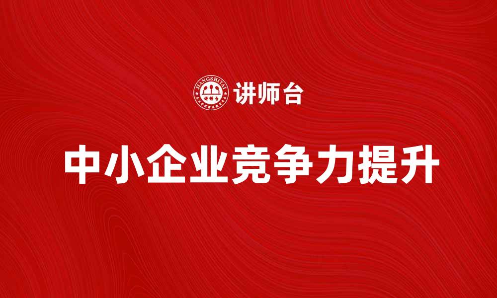 中小企业竞争力提升