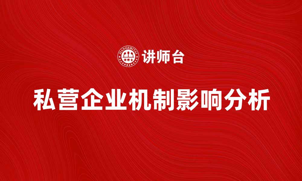 文章私营企业机制对经济发展的重要影响分析的缩略图
