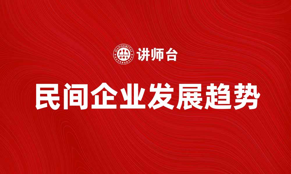 民间企业发展趋势