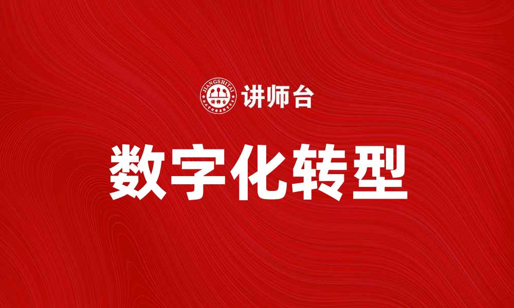 文章中小企业如何借助数字化转型实现快速增长的缩略图