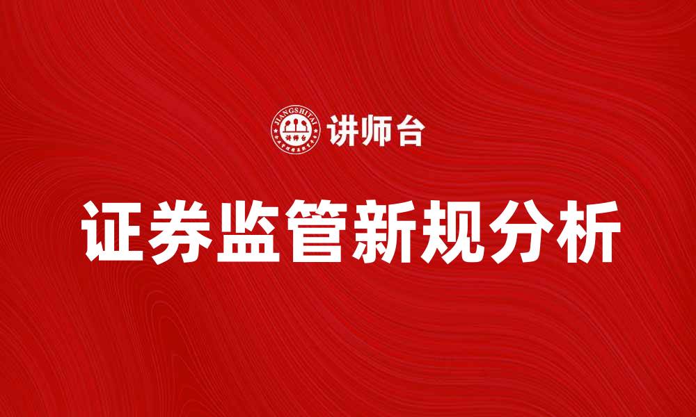 文章证券监管新规解读：影响与展望分析的缩略图