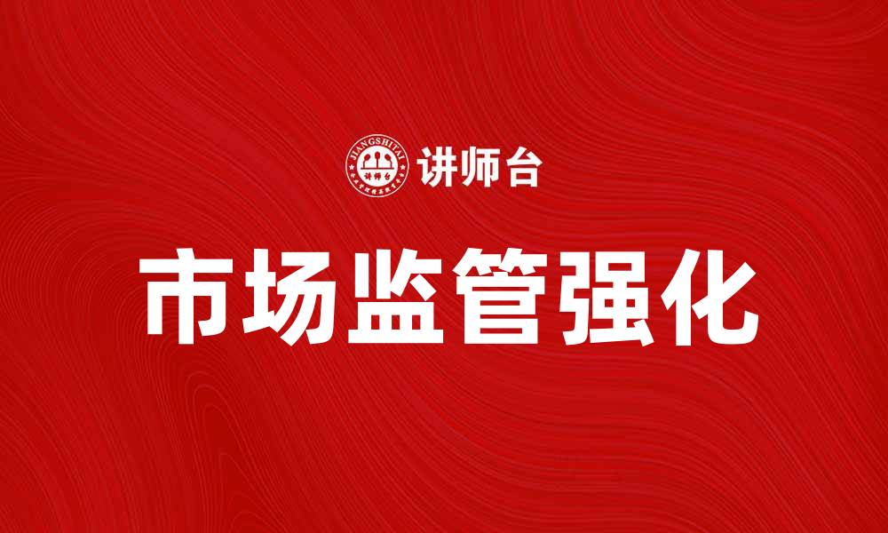 文章中国证监会加强市场监管促进投资者信心提升的缩略图