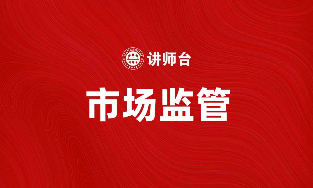 文章中国证监会加强市场监管维护投资者权益的缩略图
