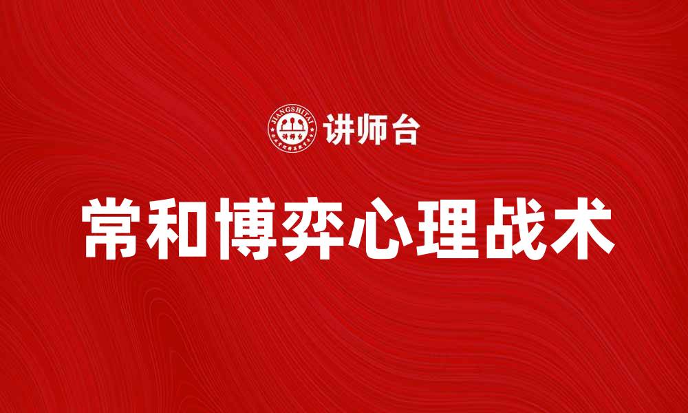 常和博弈心理战术