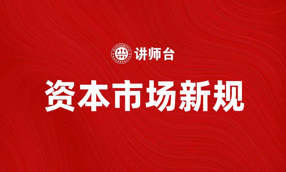 文章中国证监会发布新规助力资本市场健康发展的缩略图