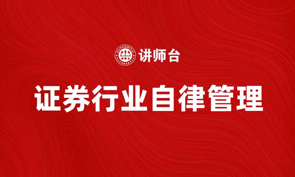 文章中国证券业协会推动行业发展新举措解析的缩略图