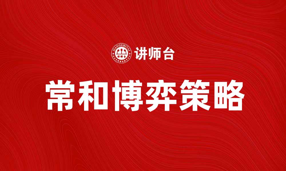 文章常和博弈：探讨策略与合作的平衡艺术的缩略图