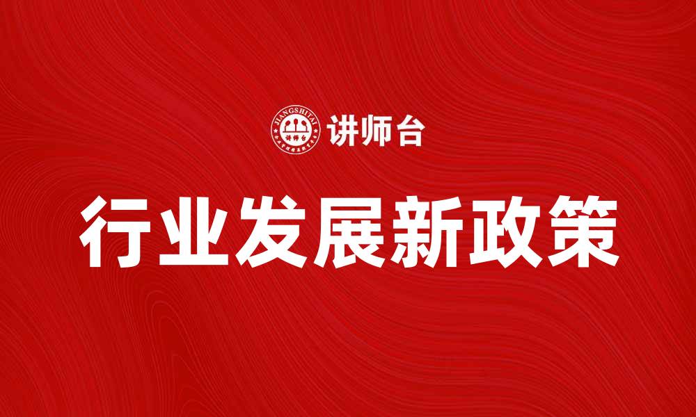 文章中国证券业协会推动行业发展新政策解析的缩略图