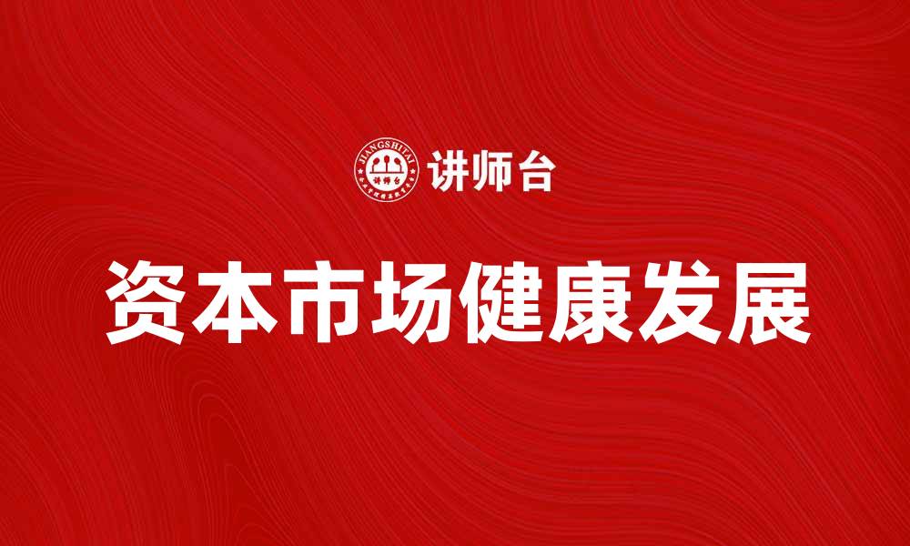 资本市场健康发展