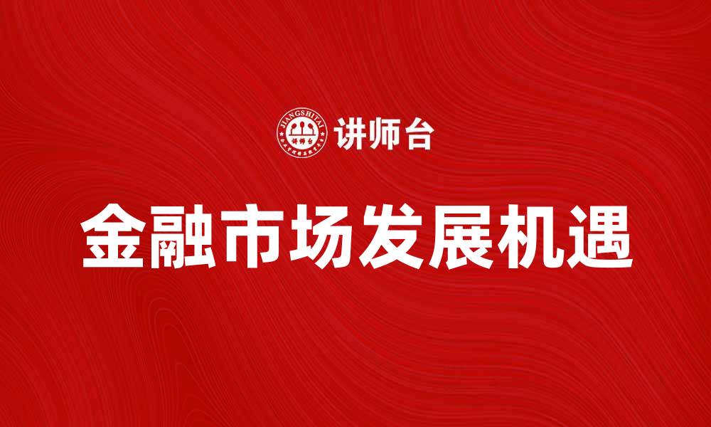 文章中国证券业协会助力金融市场发展新机遇的缩略图