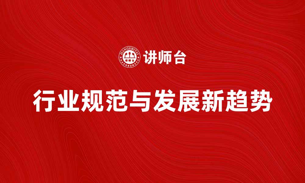 文章中国证券业协会推动行业规范与发展新趋势的缩略图