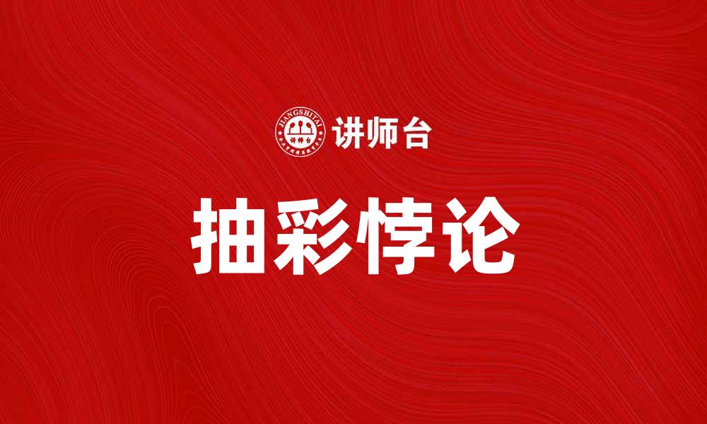文章揭开抽彩悖论的真相与思考方式的缩略图