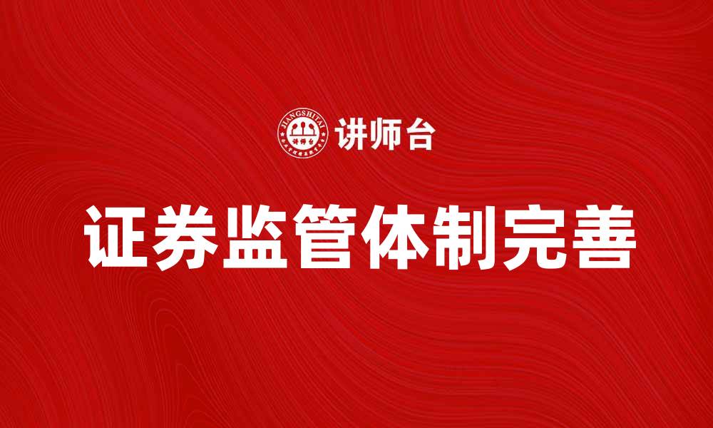 文章完善证券监管体制促进市场健康发展的缩略图