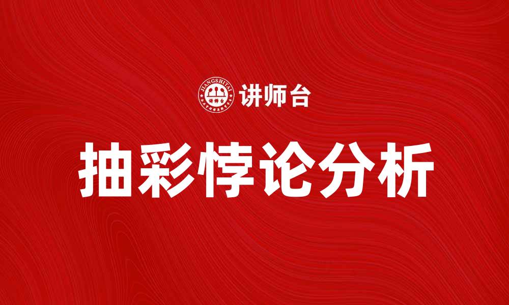 文章深入探讨抽彩悖论及其在决策中的影响的缩略图