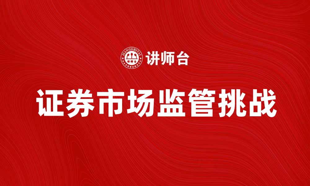 证券市场监管挑战