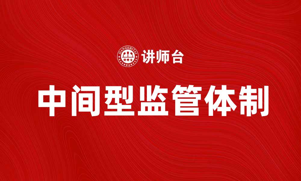 文章中间型监管体制的优势与发展前景分析的缩略图