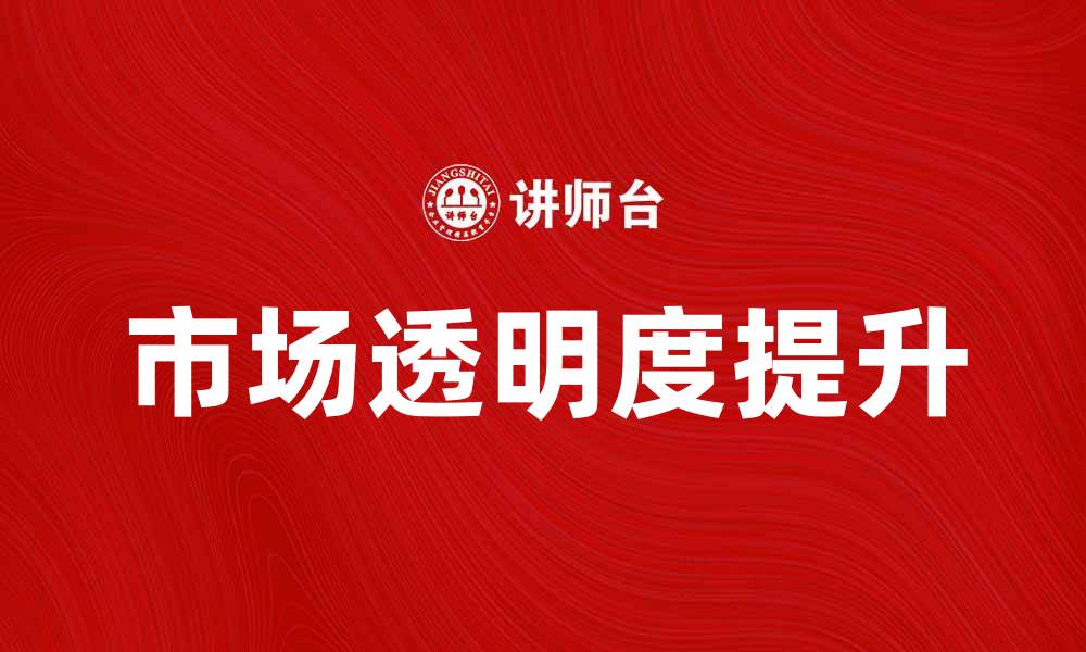 文章证券监管机构如何提升市场透明度与投资者信心的缩略图