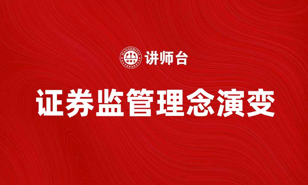 证券监管理念演变