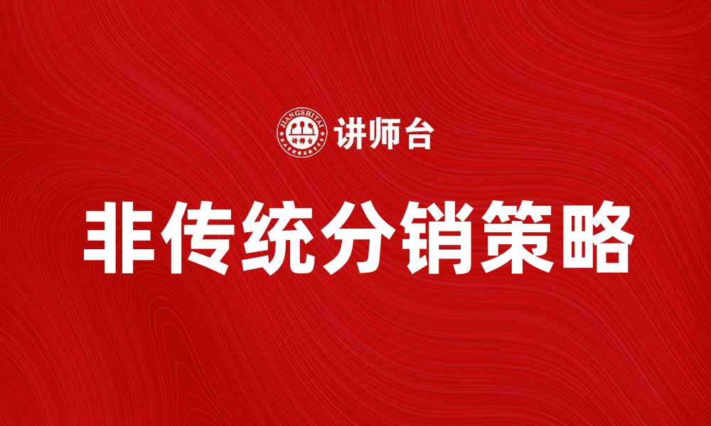 非传统分销策略