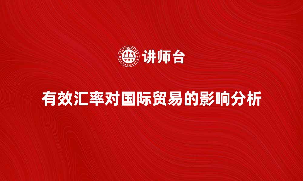 文章有效汇率对国际贸易的影响及其分析方法的缩略图