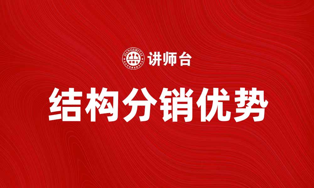 结构分销优势