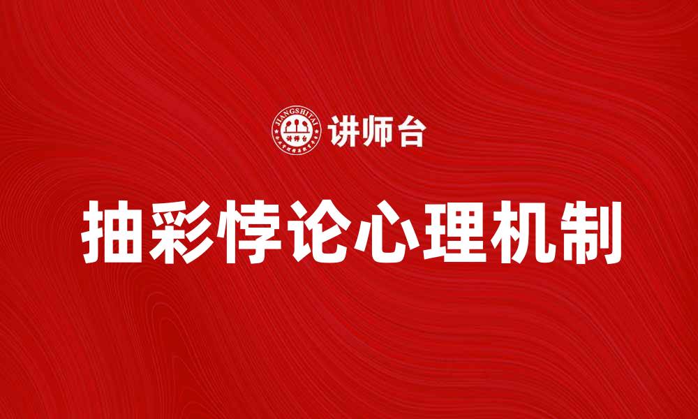 文章揭示抽彩悖论背后的心理学与决策影响的缩略图