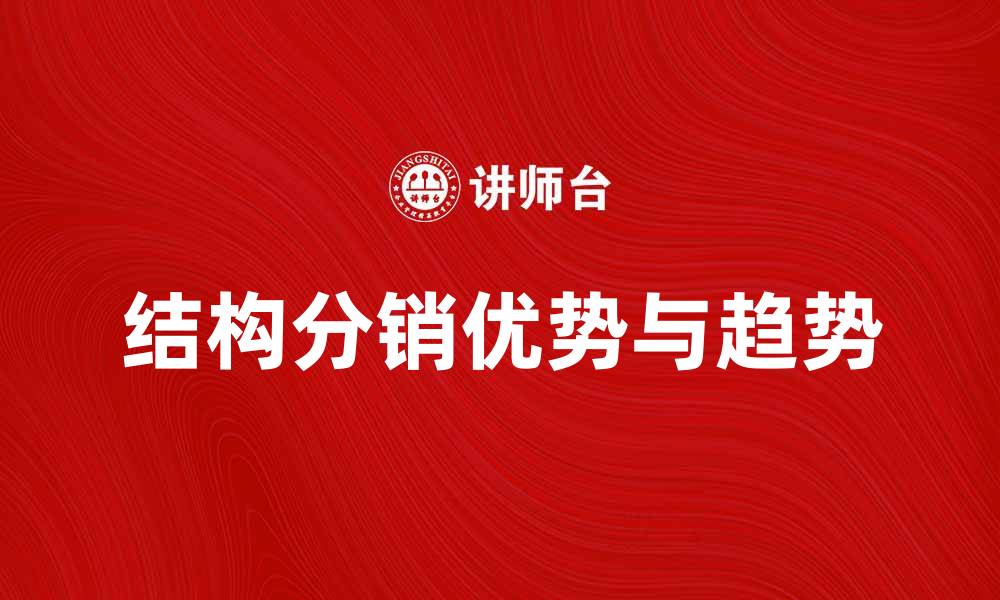 结构分销优势与趋势