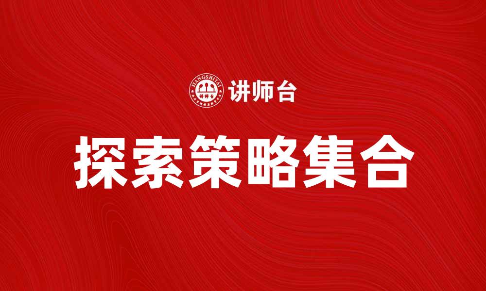 文章探索策略集合：提升决策效率的关键方法的缩略图