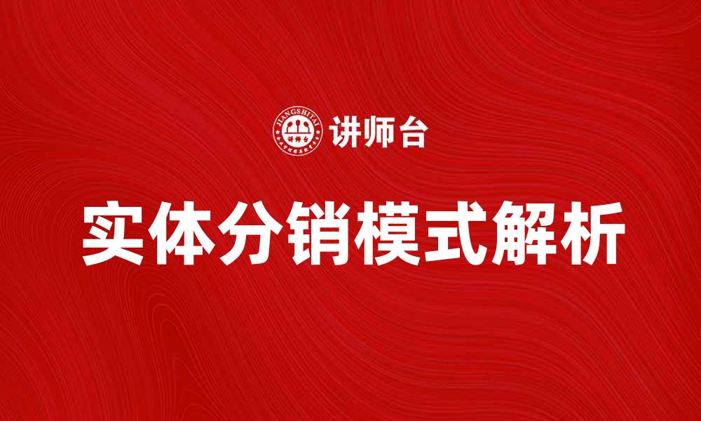 实体分销模式解析